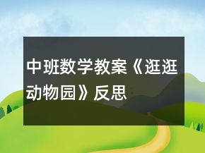 中班數(shù)學(xué)教案《逛逛動(dòng)物園》反思