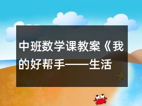 中班數(shù)學課教案《我的好幫手――生活中的夾子》反思