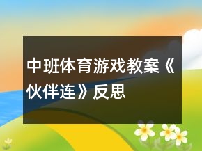 中班體育游戲教案《伙伴連》反思