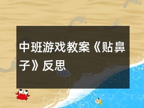 中班游戲教案《貼鼻子》反思