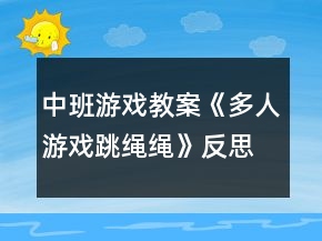 中班游戲教案《多人游戲跳繩繩》反思