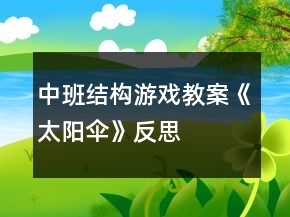 中班結(jié)構(gòu)游戲教案《太陽傘》反思