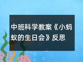 中班科學(xué)教案《小螞蟻的生日會》反思