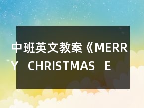 中班英文教案《MERRY   CHRISTMAS   EVE》