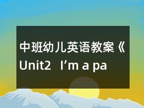 中班幼兒英語教案《Unit2   I’m a painter》