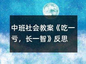 中班社會教案《吃一虧，長一智》反思