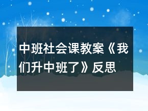 中班社會課教案《我們升中班了》反思