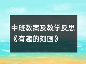 中班教案及教學反思《有趣的刻畫》