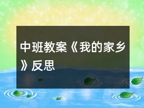 中班教案《我的家鄉(xiāng)》反思