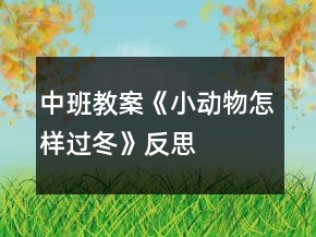 中班教案《小動(dòng)物怎樣過(guò)冬》反思
