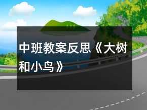 中班教案反思《大樹(shù)和小鳥(niǎo)》
