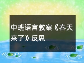 中班語(yǔ)言教案《春天來(lái)了》反思