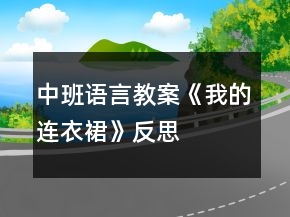 中班語言教案《我的連衣裙》反思