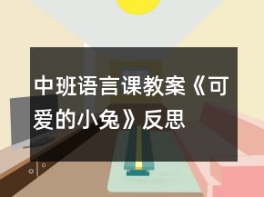 中班語言課教案《可愛的小兔》反思