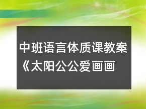 中班語言體質(zhì)課教案《太陽公公愛畫畫》反思