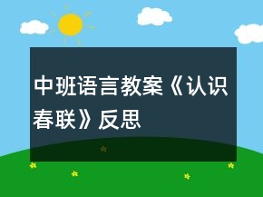 中班語言教案《認(rèn)識春聯(lián)》反思