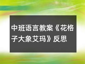 中班語言教案《花格子大象艾瑪》反思