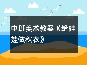中班美術(shù)教案《給娃娃做秋衣》