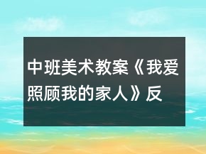 中班美術(shù)教案《我愛照顧我的家人》反思