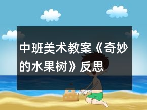 中班美術(shù)教案《奇妙的水果樹(shù)》反思