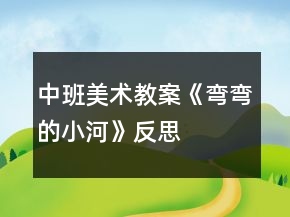中班美術(shù)教案《彎彎的小河》反思