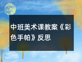 中班美術(shù)課教案《彩色手帕》反思