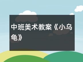 中班美術教案《小烏龜》
