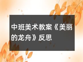 中班美術(shù)教案《美麗的龍舟》反思