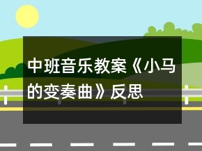 中班音樂教案《小馬的變奏曲》反思