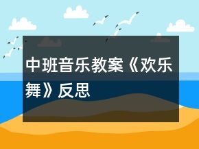 中班音樂教案《歡樂舞》反思