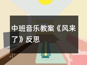 中班音樂(lè)教案《風(fēng)來(lái)了》反思