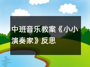 中班音樂教案《小小演奏家》反思