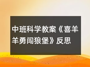 中班科學(xué)教案《喜羊羊勇闖狼堡》反思
