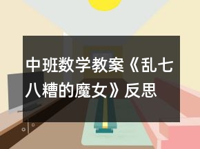 中班數(shù)學(xué)教案《亂七八糟的魔女》反思