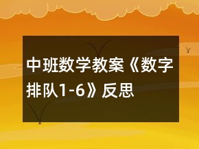 中班數(shù)學(xué)教案《數(shù)字排隊1-6》反思