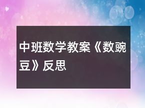 中班數(shù)學(xué)教案《數(shù)豌豆》反思