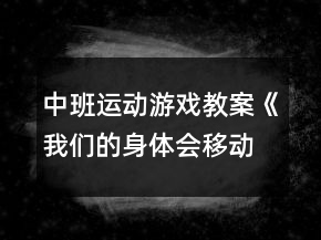 中班運(yùn)動(dòng)游戲教案《我們的身體會(huì)移動(dòng)》反思