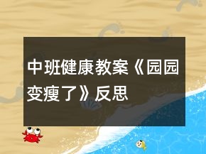中班健康教案《園園變瘦了》反思