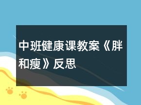 中班健康課教案《胖和瘦》反思