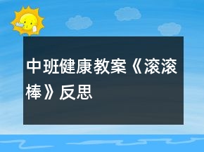 中班健康教案《滾滾棒》反思