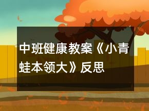 中班健康教案《小青蛙本領(lǐng)大》反思
