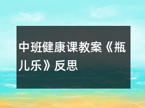 中班健康課教案《瓶兒樂》反思