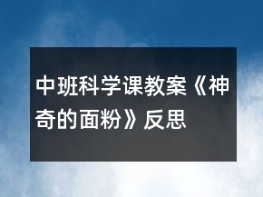 中班科學(xué)課教案《神奇的面粉》反思