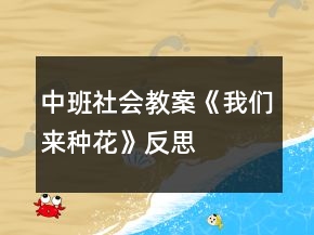 中班社會(huì)教案《我們來(lái)種花》反思