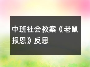 中班社會(huì)教案《老鼠報(bào)恩》反思