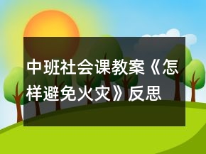 中班社會課教案《怎樣避免火災(zāi)》反思