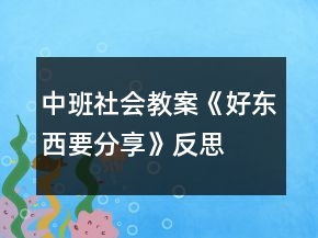 中班社會(huì)教案《好東西要分享》反思