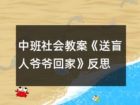 中班社會教案《送盲人爺爺回家》反思