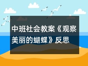 中班社會(huì)教案《觀察美麗的蝴蝶》反思