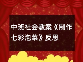 中班社會(huì)教案《制作七彩泡菜》反思